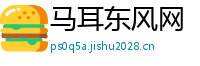 马耳东风网
